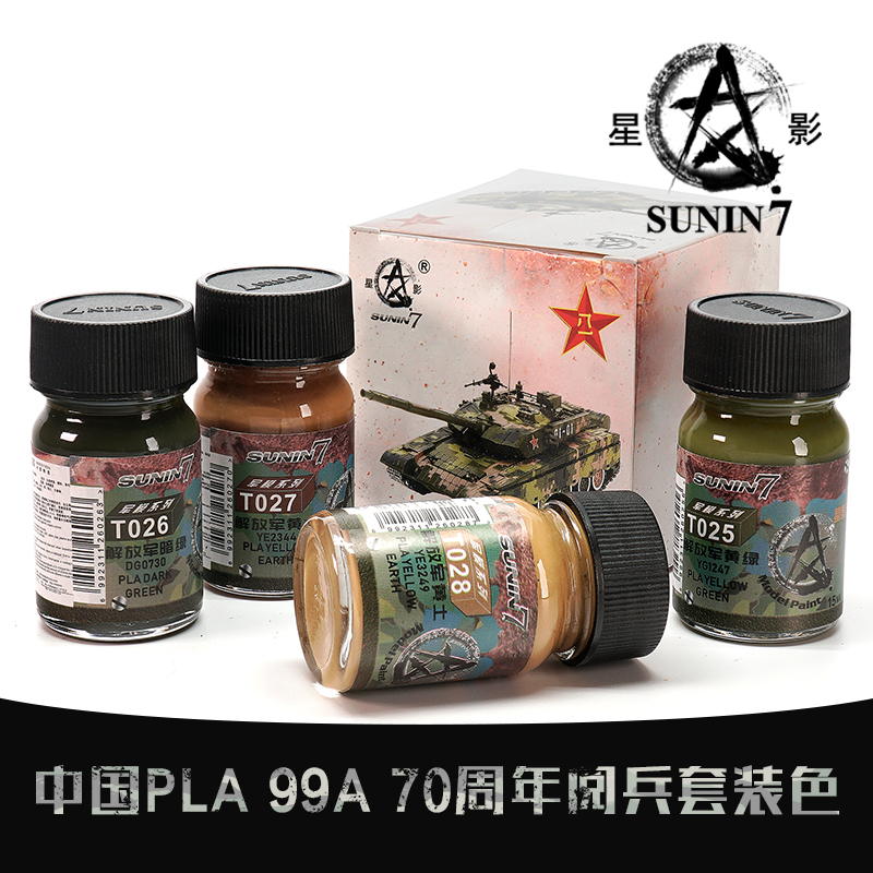 星影军模油性漆套装(XY-009 中国PLA 99A70周年阅兵套装 )4*15ml