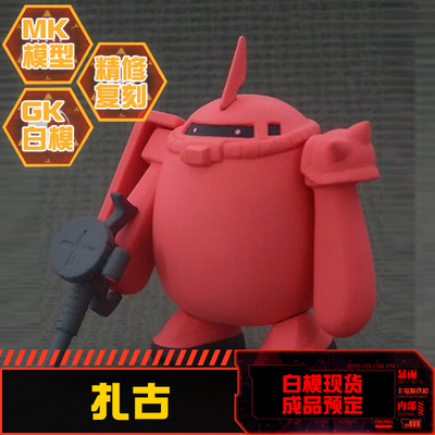 C3蛋机系列 4号机 扎古 SD Q版 GK树脂 拼装白模 现货(送木底坐)