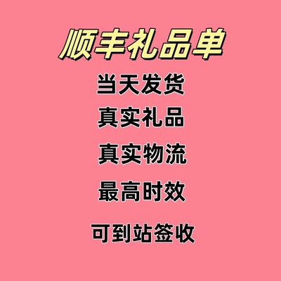 礼品单一件代发快手抖音京东快手淘宝小红书发空顺丰真实物流快递
