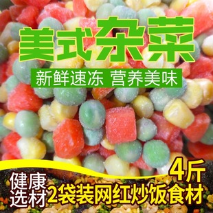 速冻冷冻美式杂菜青豆玉米粒胡萝卜混合杂菜粒 什锦蔬菜粒