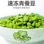 新鲜青蚕豆速冻蚕豆粒生嫩农家冷冻带皮去壳胡豆兰花豆罗汉豆 包邮