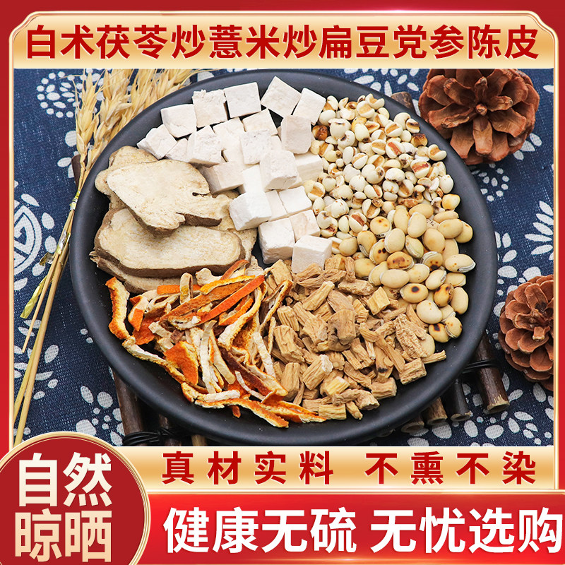 白术茯苓炒薏米炒扁豆党参陈皮新鲜原材料干货天然无硫中药材包邮