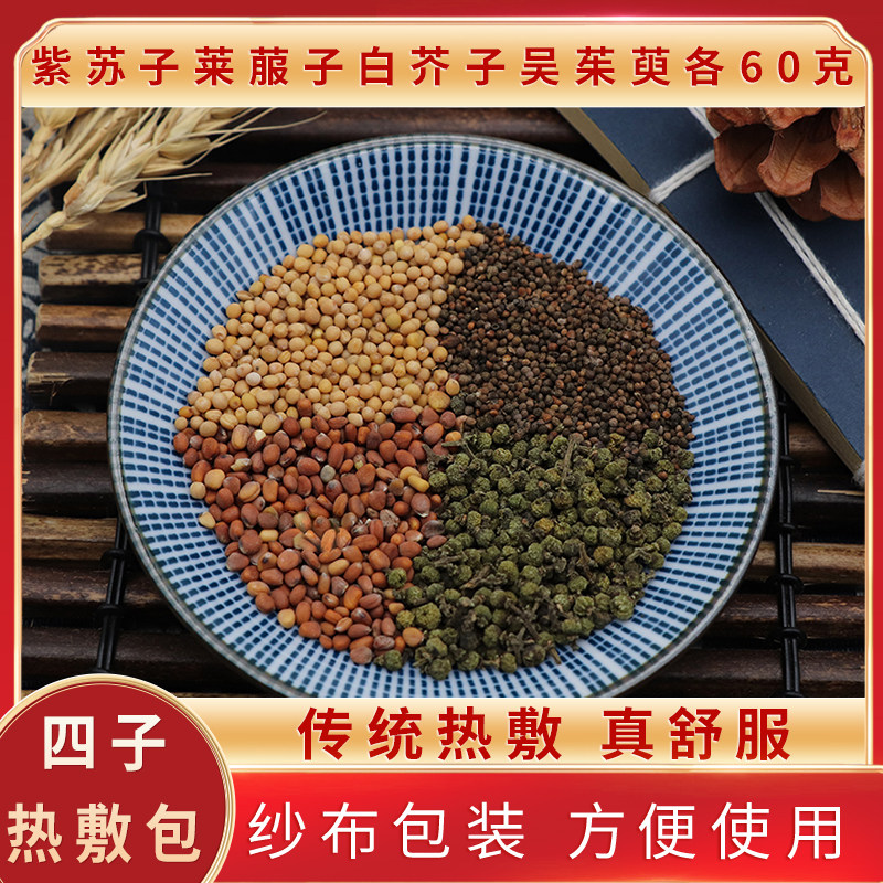 四子热敷包紫苏子莱菔子白芥子吴茱萸四子散热敷方四热散中药材 - 实物图