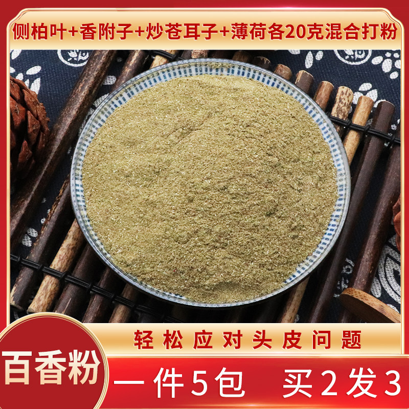 香柏粉百香粉生侧柏叶香附子炒苍耳子各20克混合打粉一件5包包邮