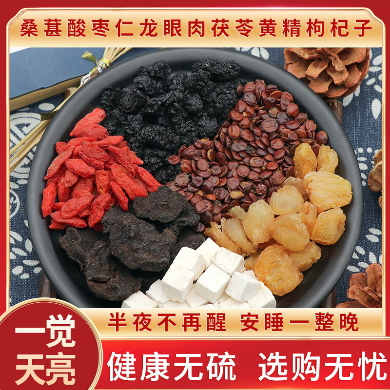桑葚酸枣仁龙眼肉茯苓黄精枸杞子中药酸枣肉天然无硫中药材包邮