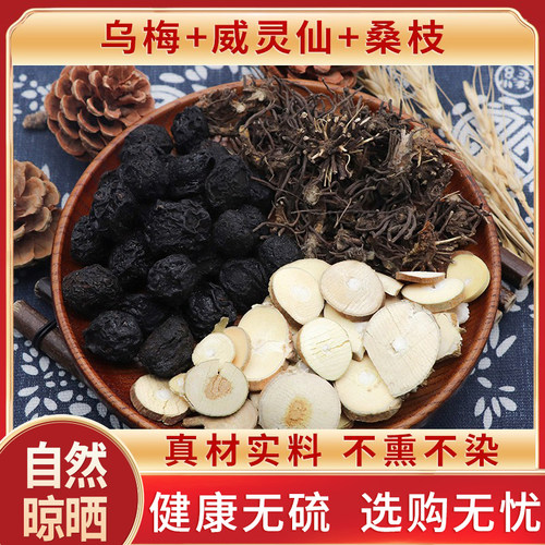 乌梅威灵仙桑枝天然中药材