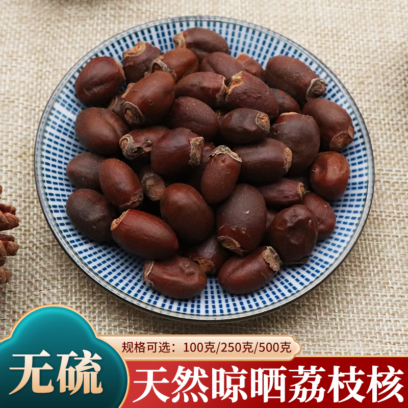 荔枝核中药材500g克荔枝仁干荔枝核荔枝骨籽荔枝核干荔枝核粉无硫