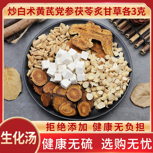 黄芪党参茯苓炙甘草炒白术包邮