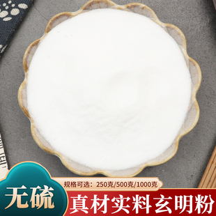 玄明粉中药材500g克玄明粉正品玄明粉白龙粉风化硝明粉干货包邮