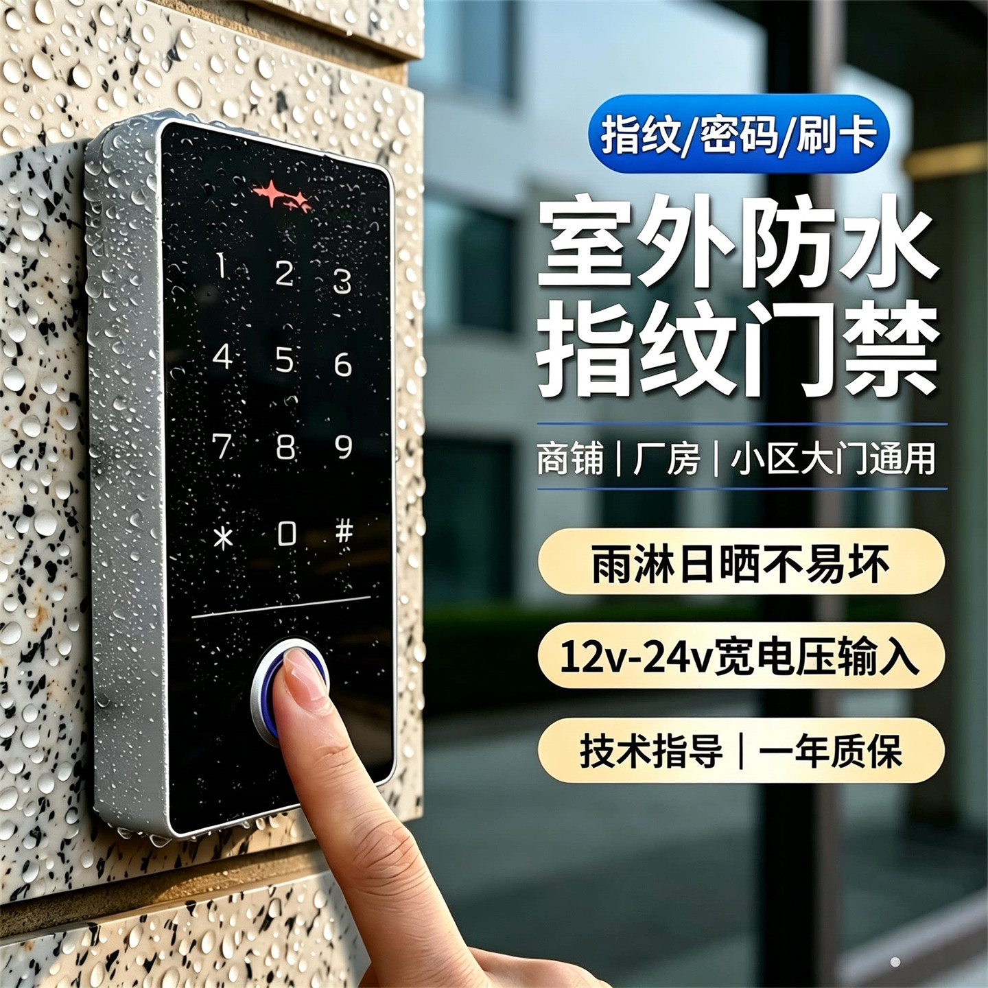 户外防水指纹密码刷卡门禁机