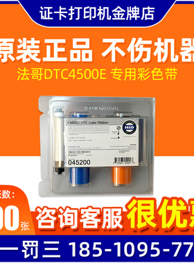 法高dtc4500e彩色带045200 fargo 45200证卡机dtc4500e hid fargo