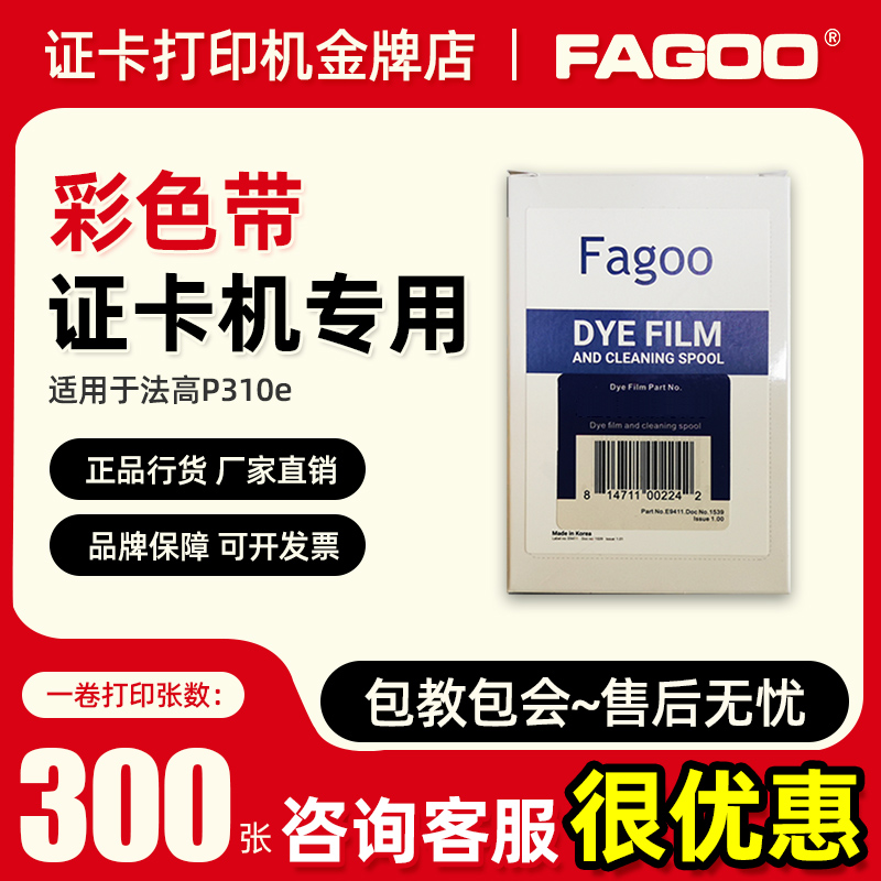 法高p310e彩色带fagoo