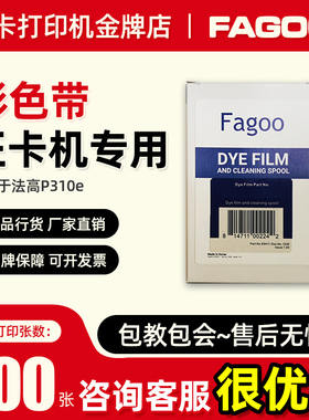法高p310e彩色带FA300YMCKO法高fagoo p360e碳带XG300 XT300膜带
