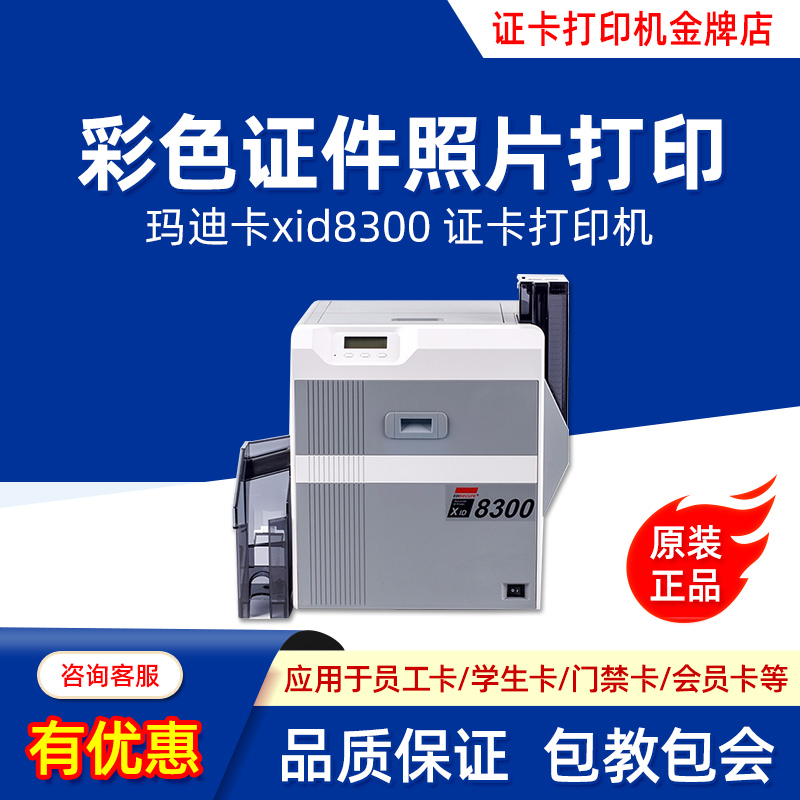 XID8300玛迪卡Matica再转印热转印证卡机pvc员工卡片出入证打印机 办公设备/耗材/相关服务 证卡打印机 原图主图