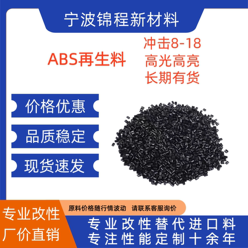 黑色ABS再生料回料 无硅胶料花沙眼 可喷漆电镀 黑色高光ABS颗粒