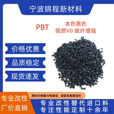 改性PBTV0阻燃玻纤增强新料