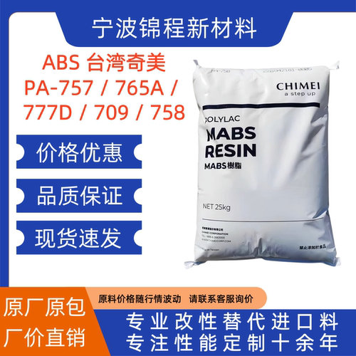ABS台湾奇美PA-757/765A/777D/709/758高光高冲击汽车家电部件