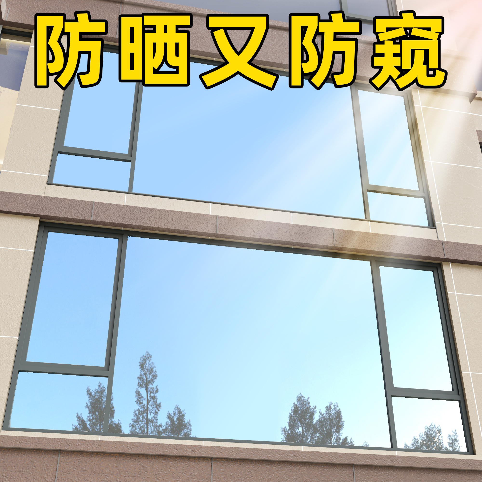 防窥膜贴窗户，保障室内隐私
