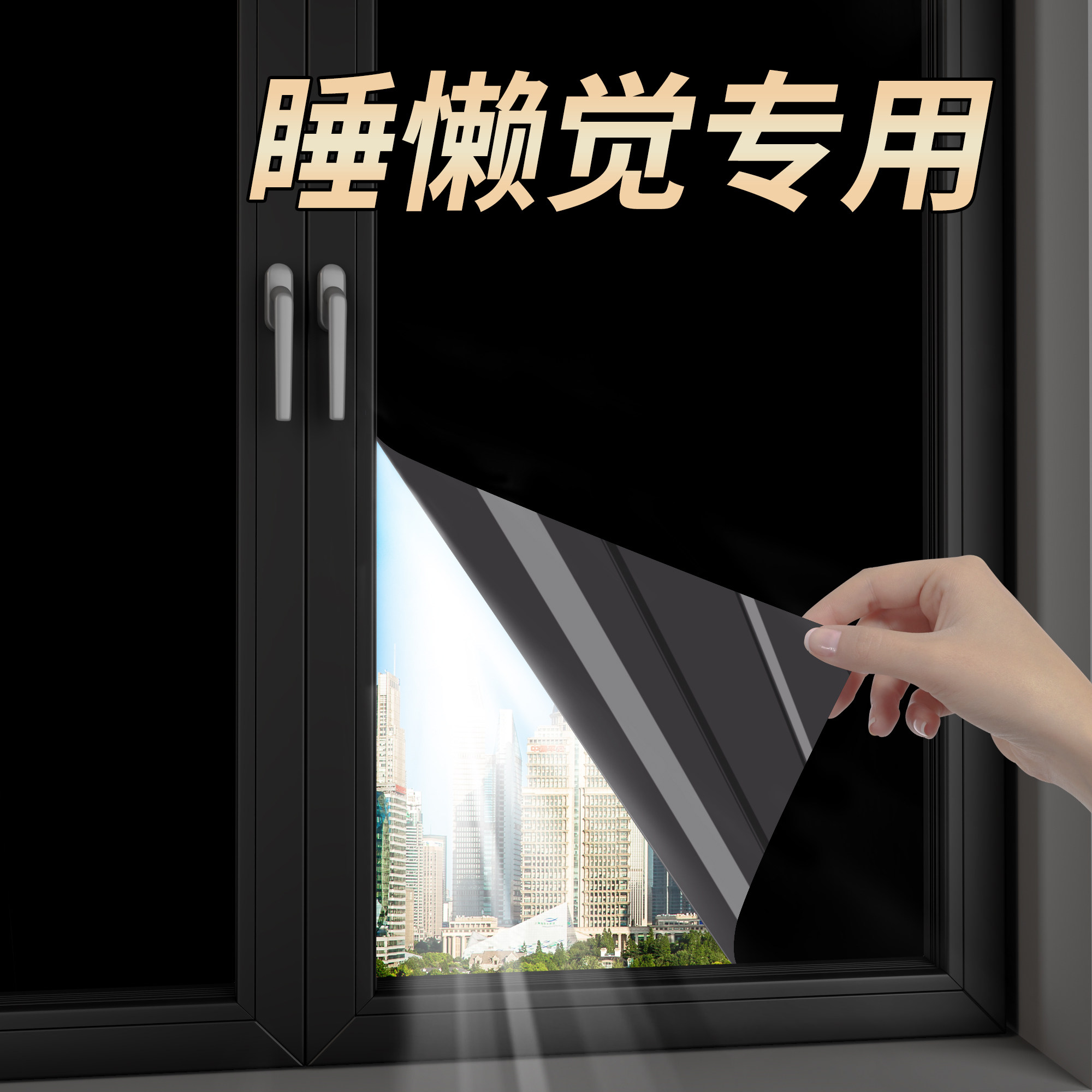 卧室遮光贴纸飘窗挡板宿舍玻璃推拉门防窥带胶屏幕防刺眼挡光窗贴,家居饰品,玻璃膜/贴,淘宝优惠券,粉丝福利购,淘宝优惠卷