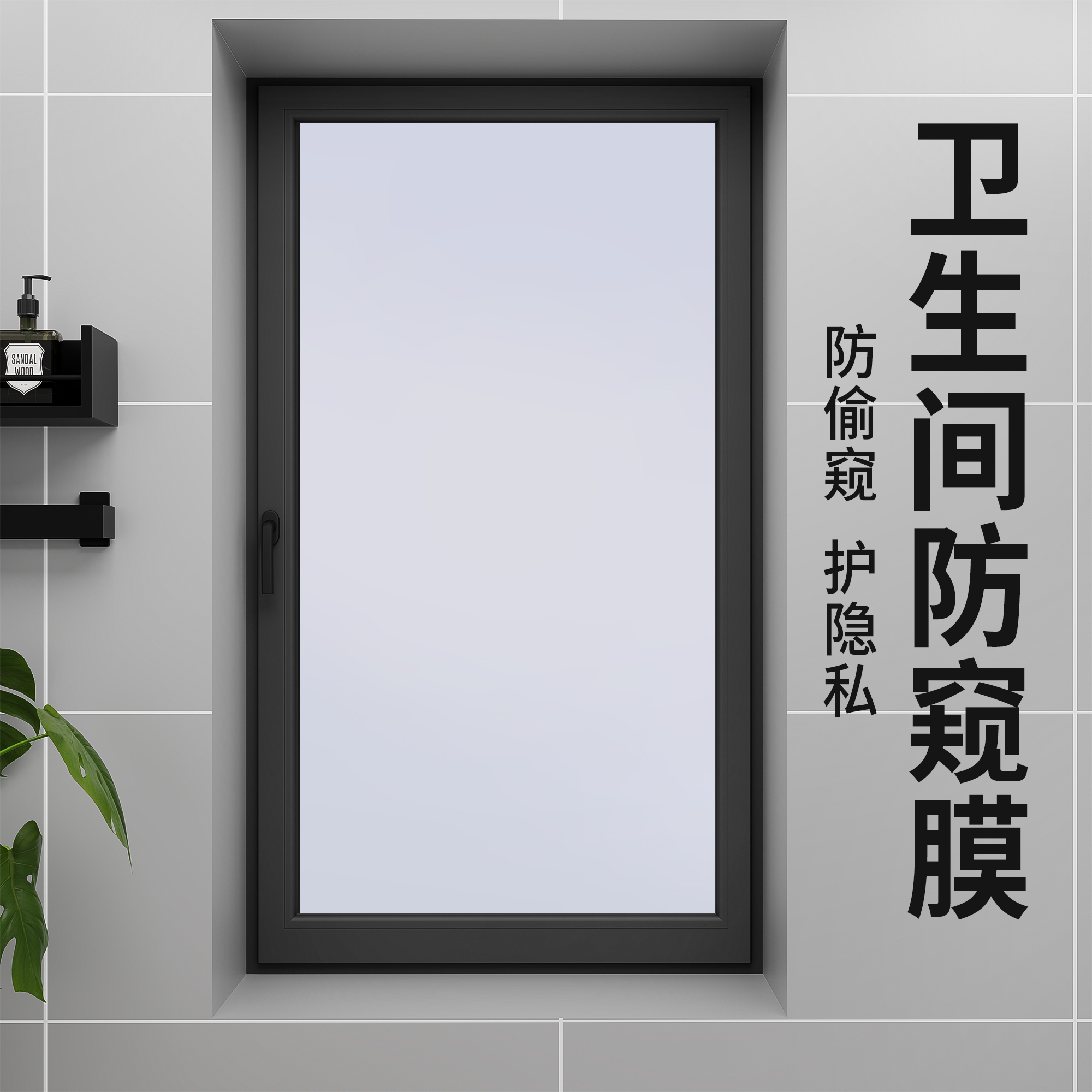 【卫生间防窥膜】透光不透人