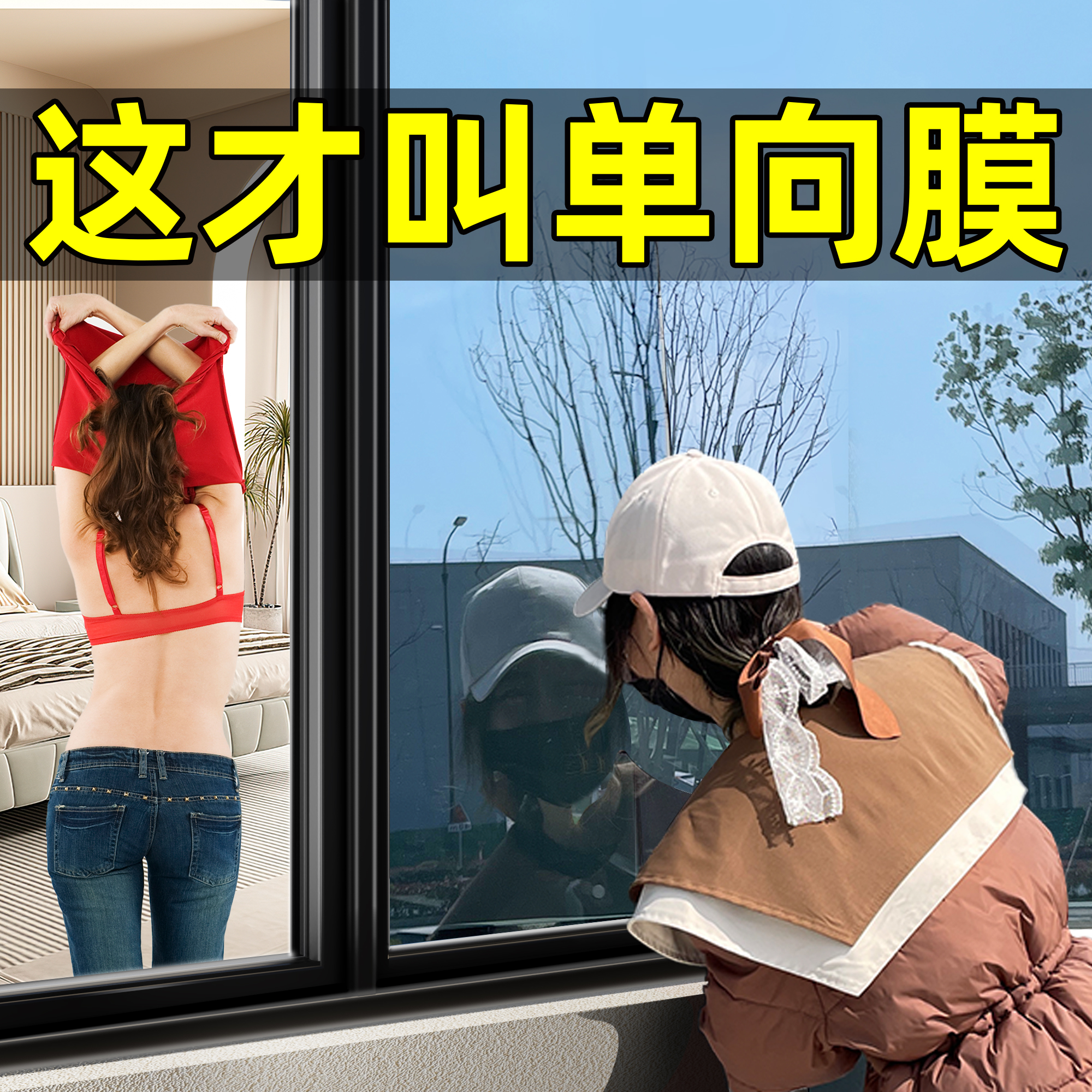 单向透视防窥膜，透光隐密外难见