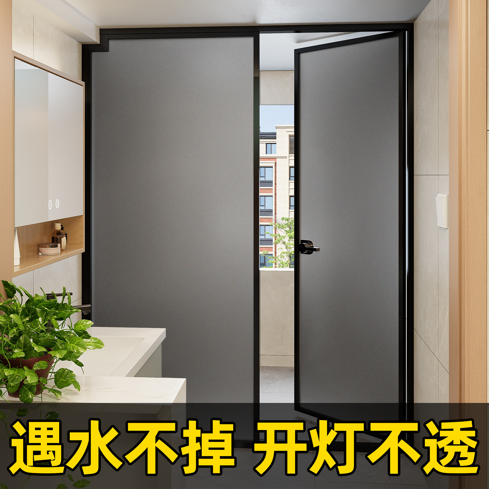 【遇水不透】玻璃门防窥磨砂贴纸图片