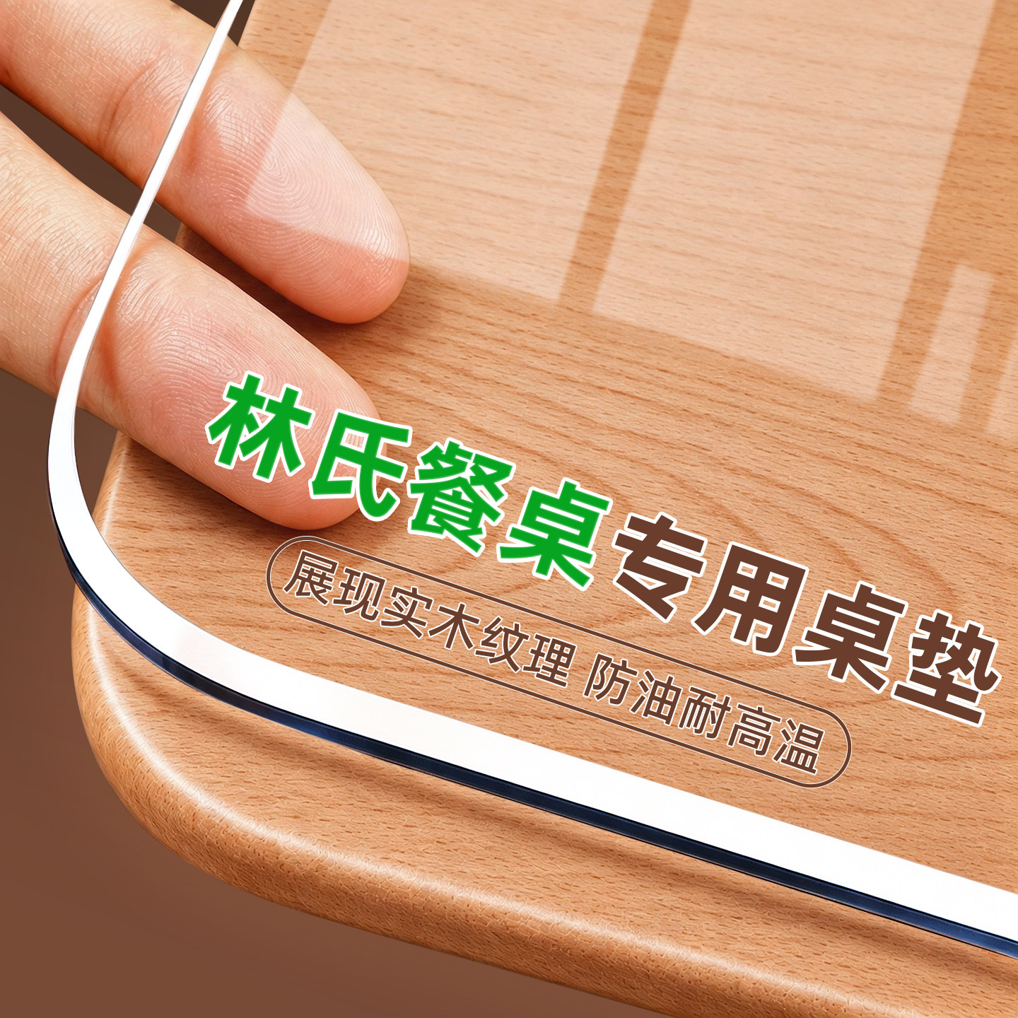 林氏专用pvc透明餐桌垫桌布实木桌面保护垫子免洗防水防油防烫*