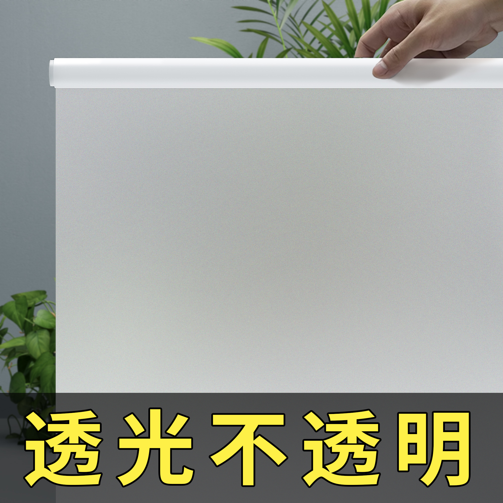 【开灯无影】窗户遮挡防窥膜