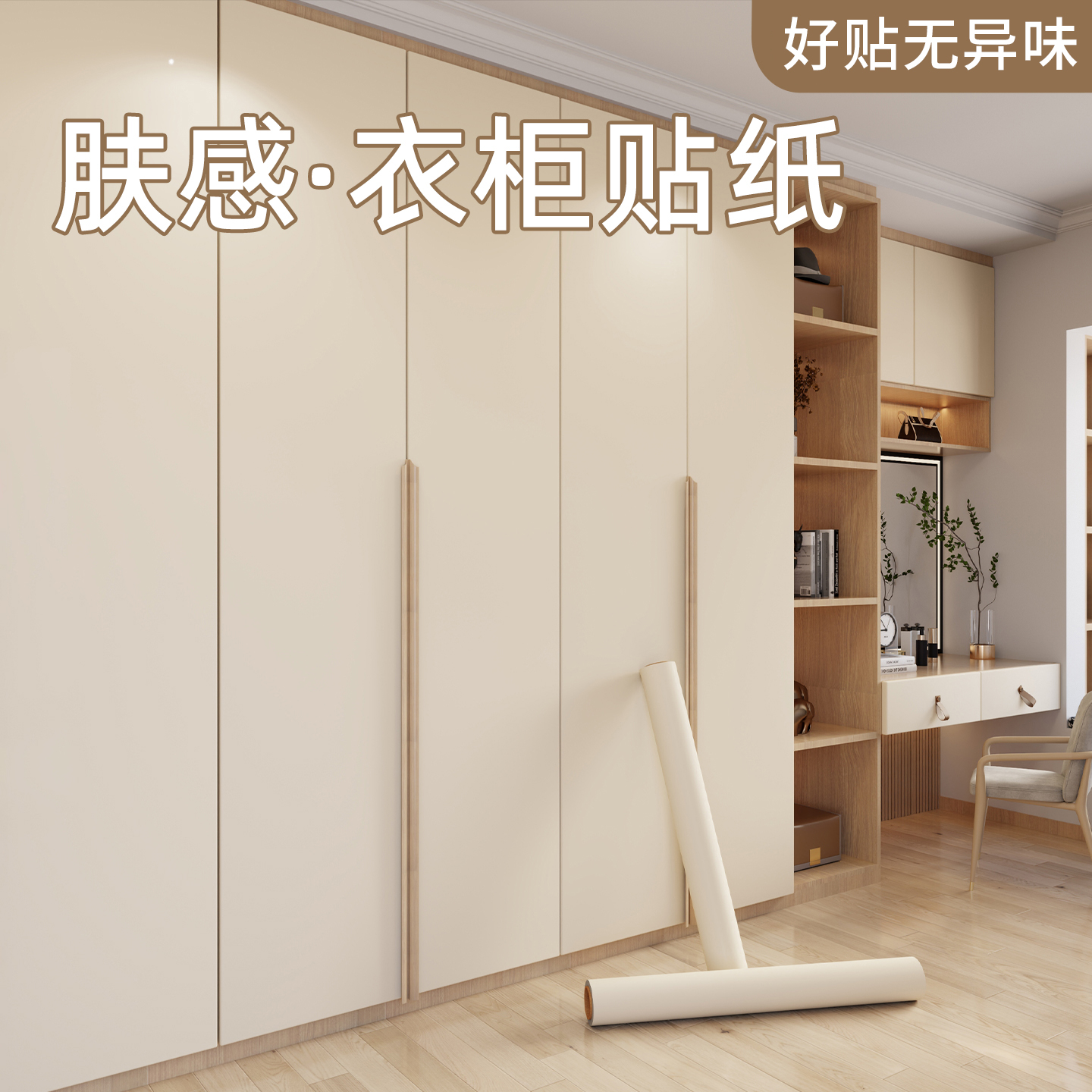衣橱柜门奶油改色贴膜