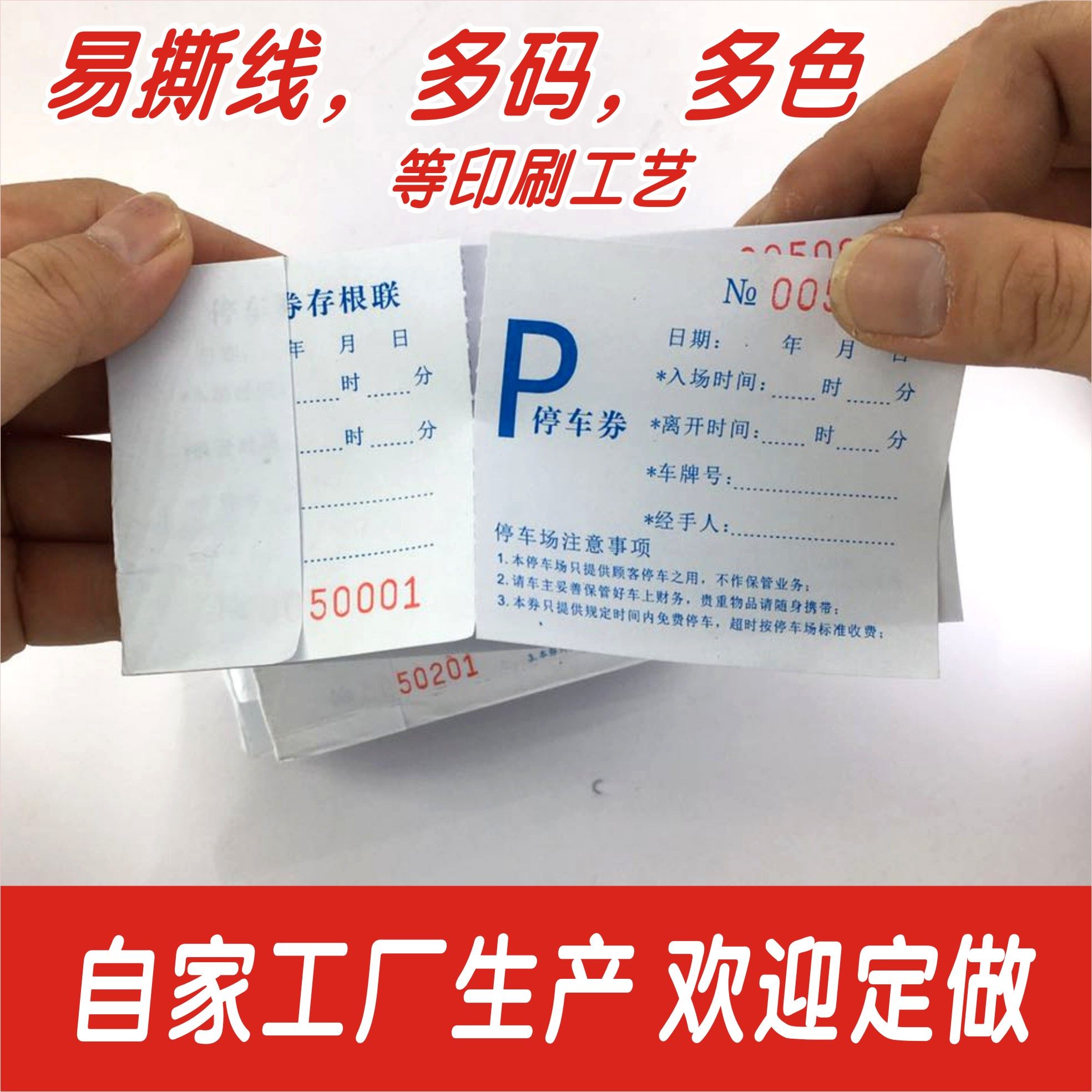 印刷定制压易撕线单据抵用券停车券洗车券饭票点菜单卡沐足卡餐票