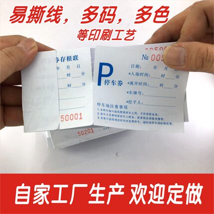 印刷定制压易撕线单据抵用券停车券洗车券饭票点菜单卡沐足卡餐票