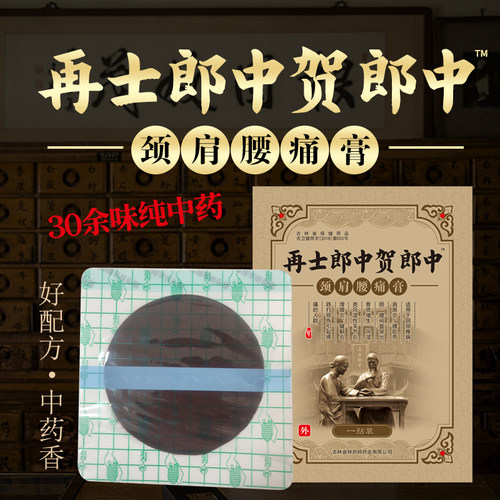 快手同款贺郎中颈椎贴膏压迫神颈椎贴正品贴腰部颈椎 神器膏toe