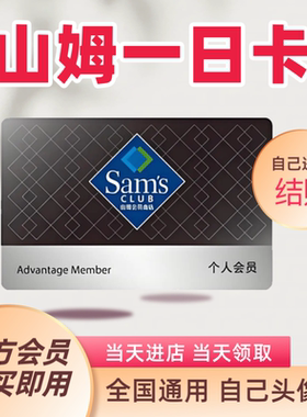 山姆会员卡一次山姆超市单次卡會員体验卡山姆一日体验卡