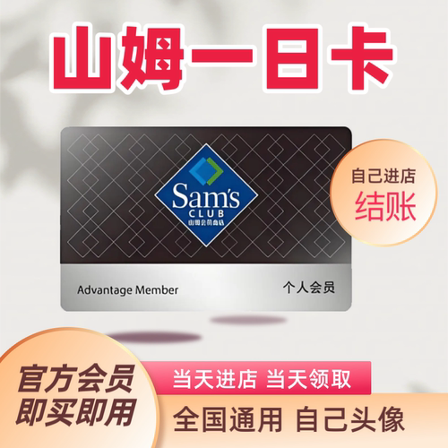 山姆会员卡一次山姆超市单次卡會員体验卡山姆一日体验卡