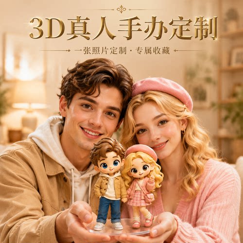 外国友人海外手办定制3D真人手办照片定制手办全彩3d打印人偶人像