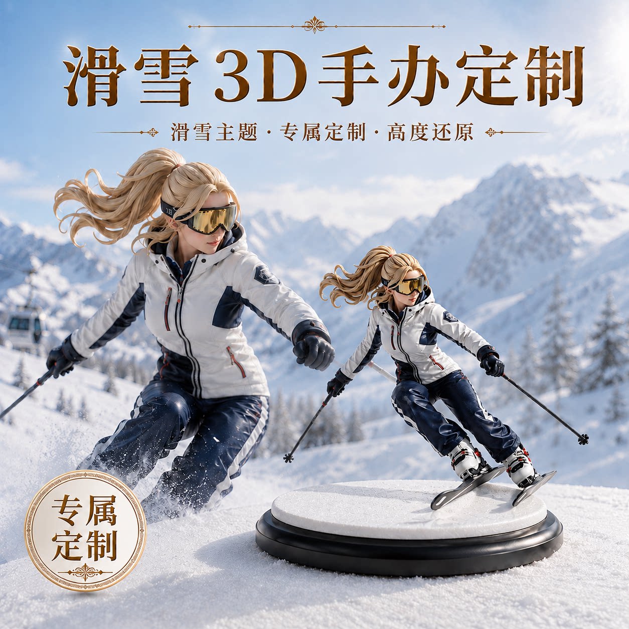 滑雪3D全彩真人手办定制图片