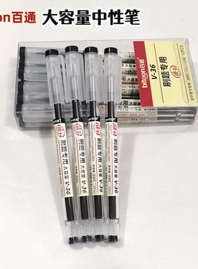 百通V-36学生考试专用大容量中性笔0.5mm速干全针管水笔签字笔