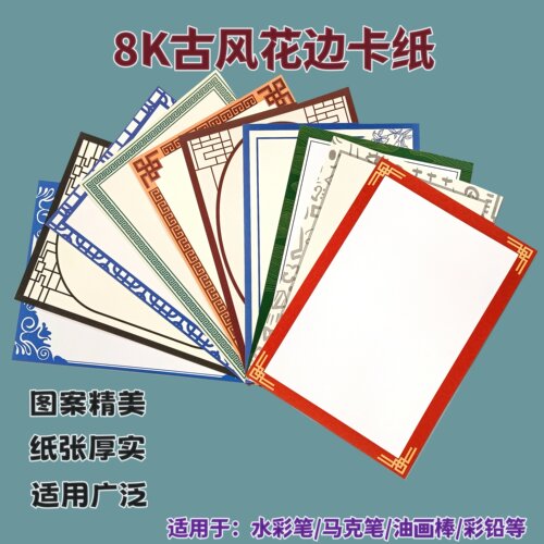 8K花边卡纸古风绘画硬卡