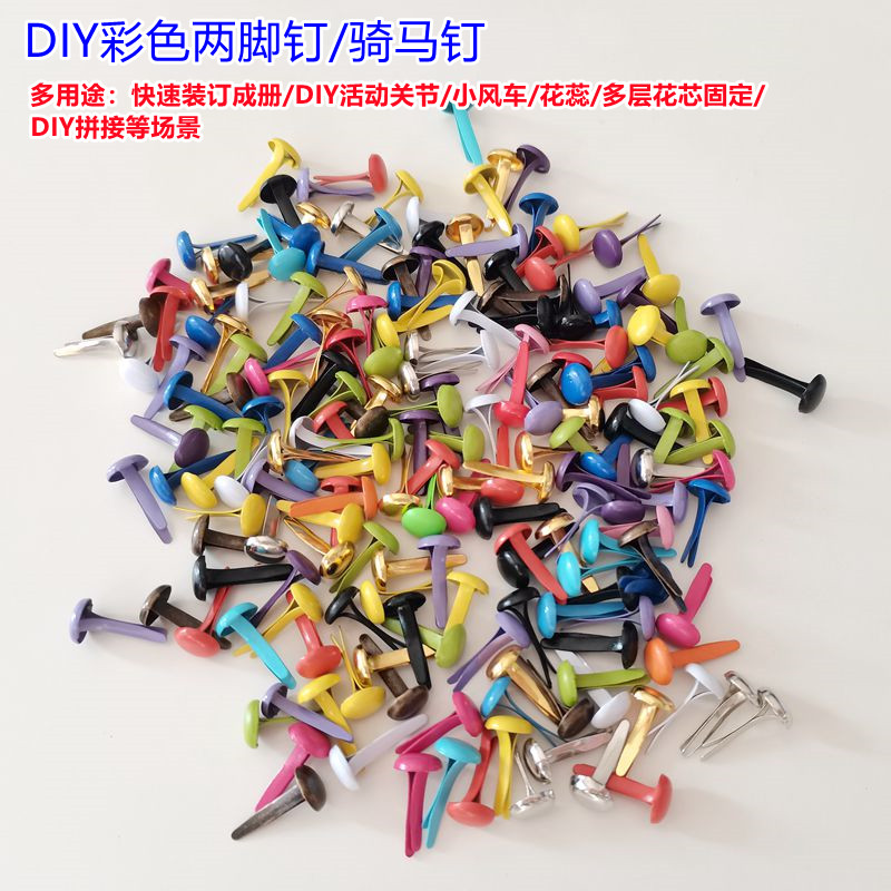 diy彩色两脚钉简易快速装订骑马钉分脚钉儿童创意手工关节连接钉