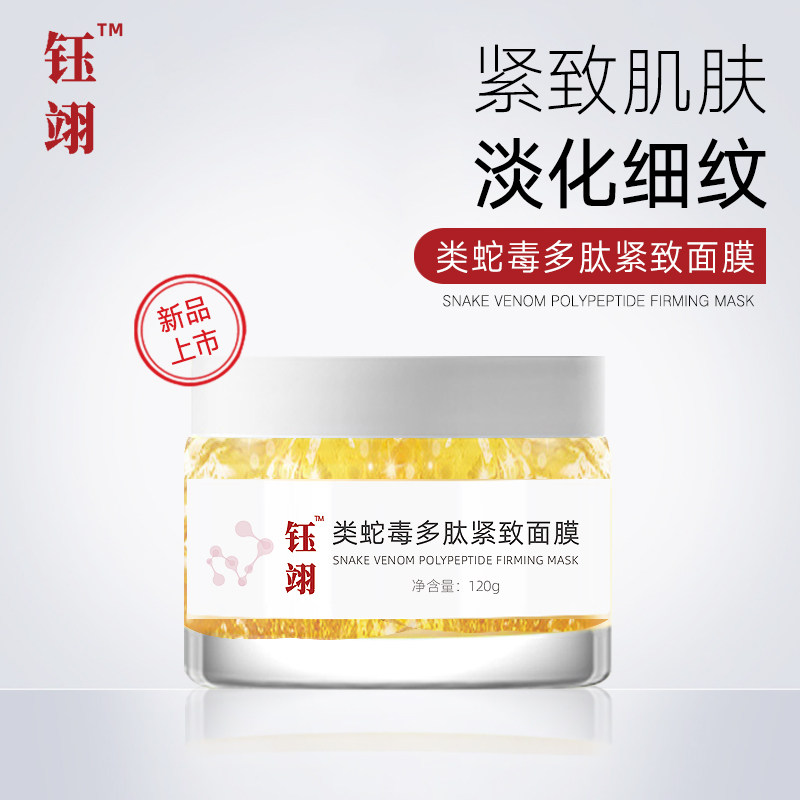 钰翊蛇毒多肽紧致面膜