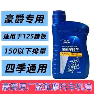 豪爵踏板摩托车机油10W MA级别 40粘度JASO