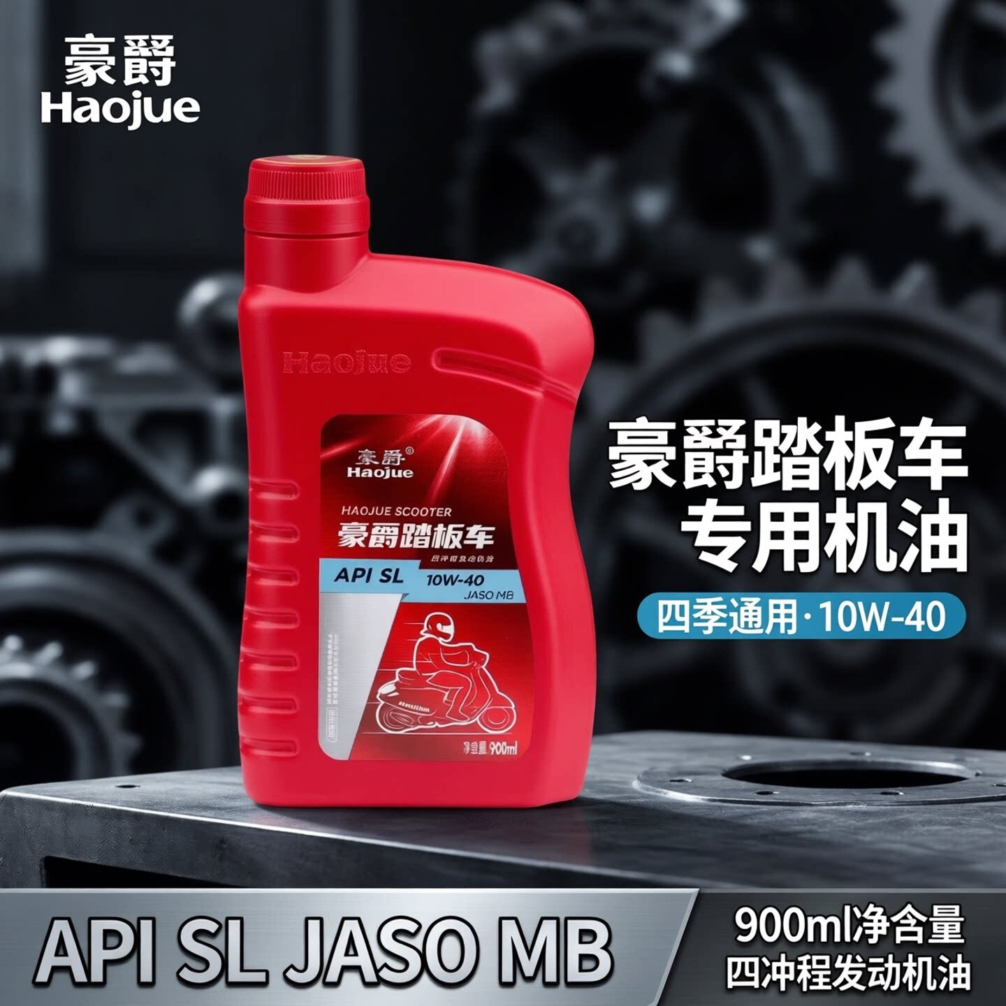 豪爵踏板摩托车机油SL级10W-40半合成四冲程发动机润滑油