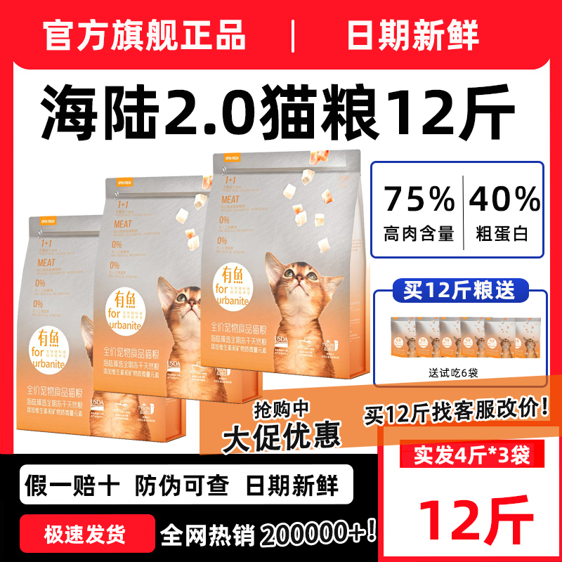 有鱼猫粮海陆臻选2.0幼猫成猫通用全价冻干无谷粮增肥发腮美毛
