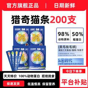 猎奇全价主食猫条200支整箱鱼油成幼猫罐头湿粮猫咪零食美毛补水