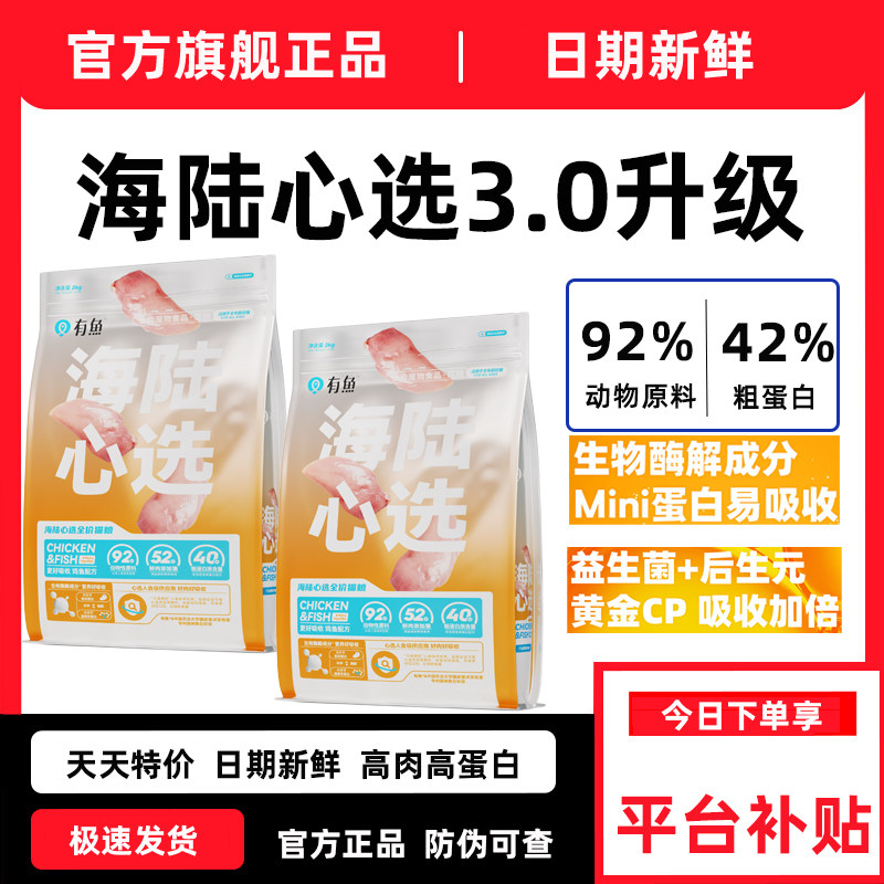 有鱼海陆心选系列肠道护理全期天然猫粮全价猫粮成幼猫通用型官方,宠物/宠物食品及用品,猫全价膨化粮,淘宝优惠券,粉丝福利购,淘宝优惠卷