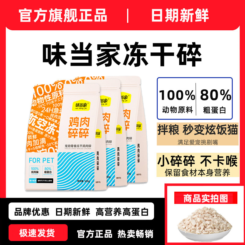 味当家冻干鸡肉碎猫零食猫粮伴侣拌粮猫犬通用鸡胸肉鸡肉粒官方,宠物/宠物食品及用品,猫冻干零食,淘宝优惠券,粉丝福利购,淘宝优惠卷