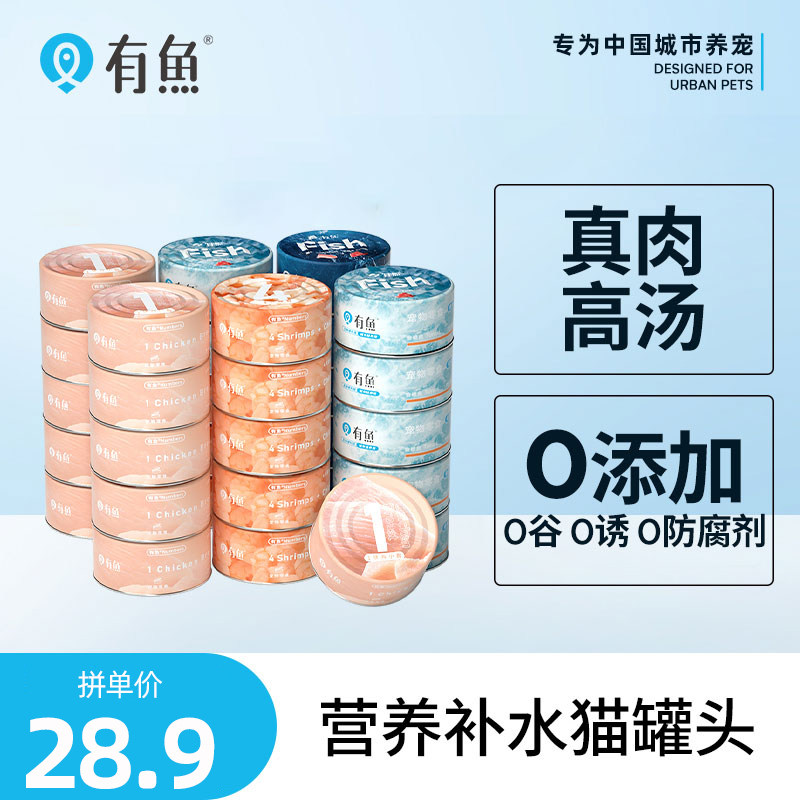 有鱼猫罐头高汤零食罐增肥营养补钙猫咪零食补水24罐整箱官方旗舰_虎窝淘
