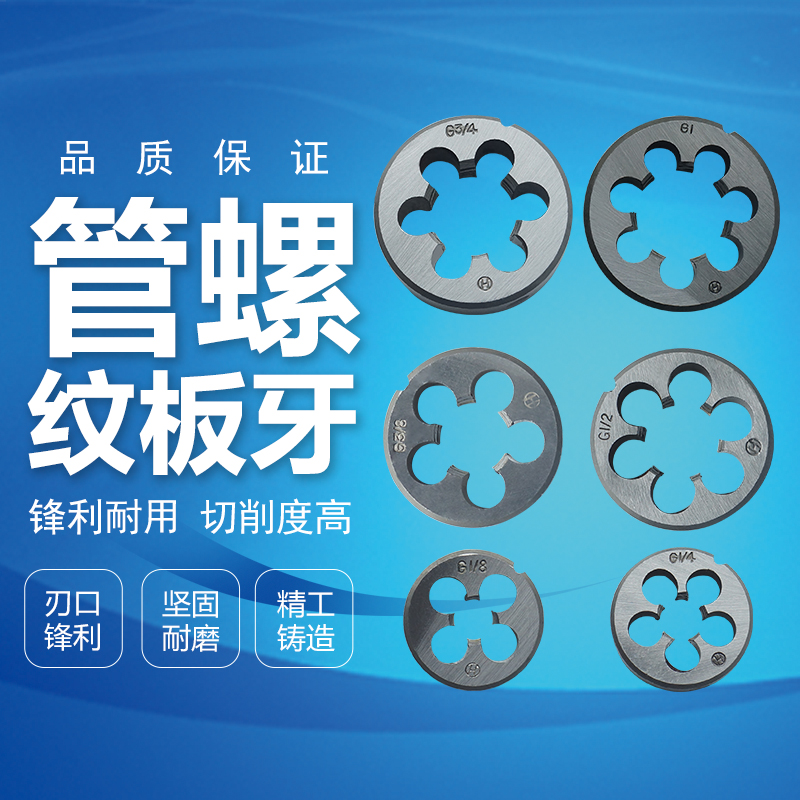 高速钢管螺纹板牙G1/ 1/2/ 1/4/ 1/8/ 3/4/ 3/8