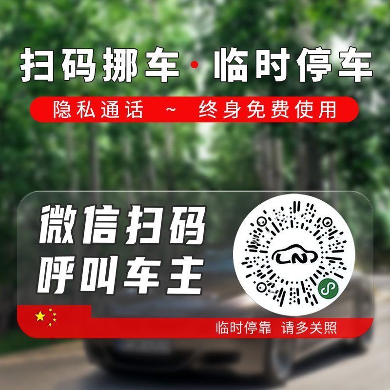 智能创意扫码临时停车牌二维码挪车汽车静电移车贴号码隐私