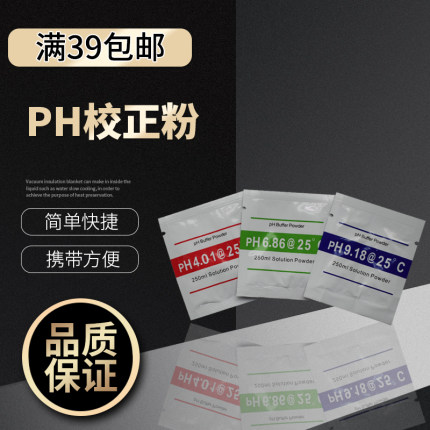 PH计/酸度计 PH笔校正粉 校准液 标准液配制药粉4.00,6.86缓冲液